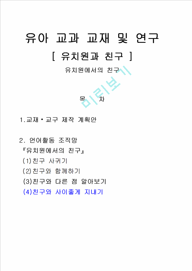 [사회과학] 유치원과친구 3세에서 5세 활동 조직망과 언어교구계획안[유아 교과 교재 및 연구].hwp